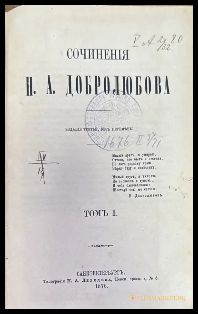 Сочинения Н. А. Добролюбова. Томъ 1 - Книги