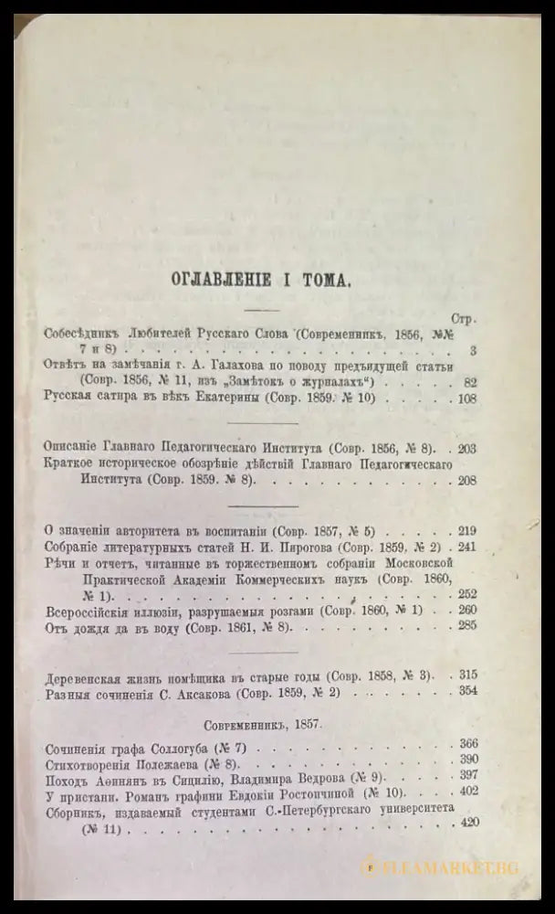Сочинения Н. А. Добролюбова. Томъ 1 - Книги