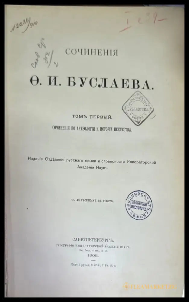 Сочинения по археологии и истории искусство. Сочинения О. И. Буслаева. Том 1,2. (590) - Книга
