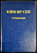 Сочинения. Том 3 - Ким Ир Сен (2740) - Книга