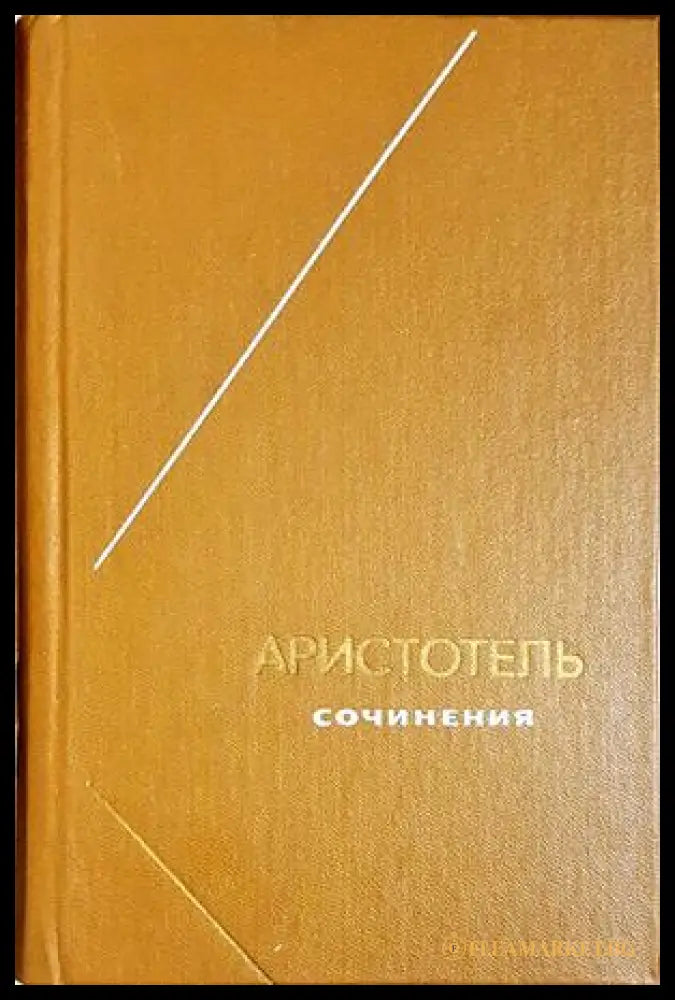 Сочинения в четырех томах — Аристотель