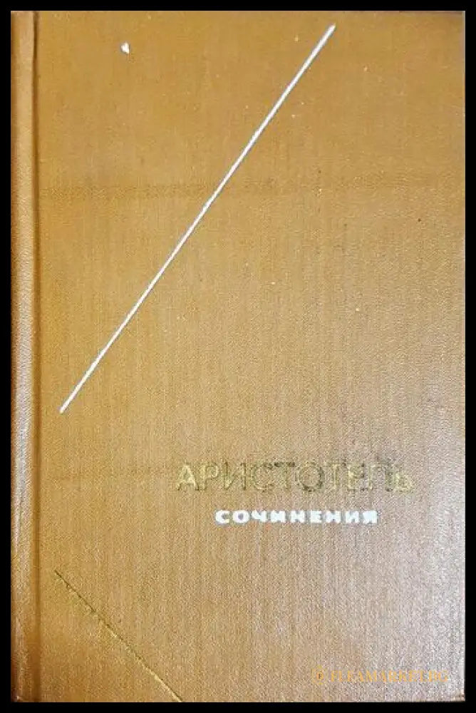 Сочинения в четырех томах. Том 3 (330206261301) - Аристотель - Книга