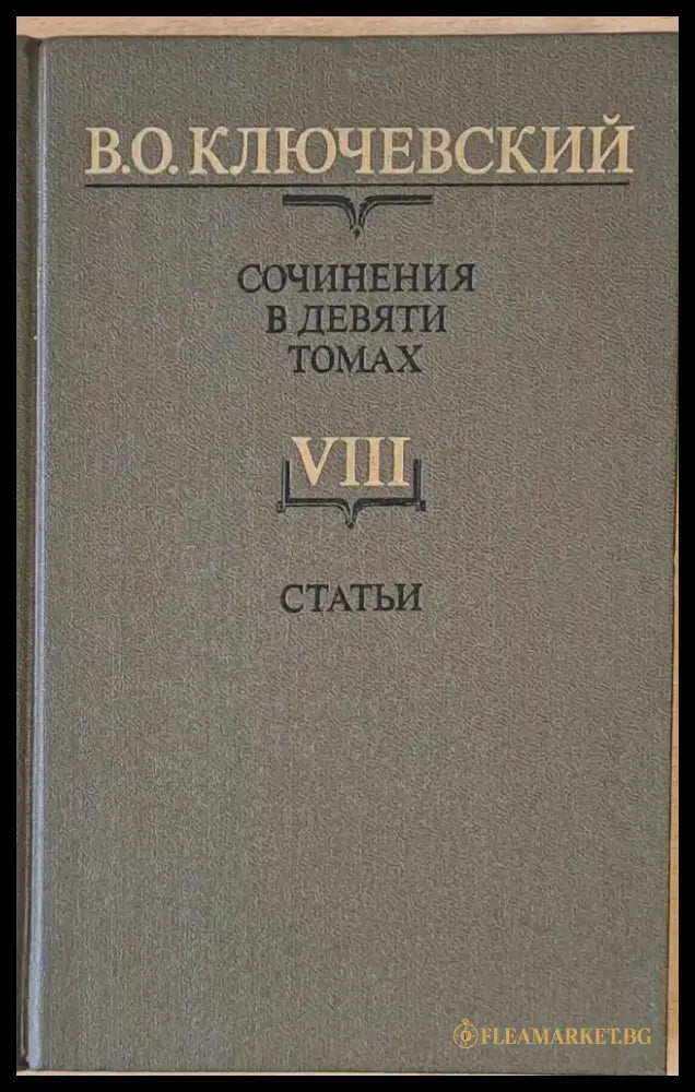 Сочинения в девяти томах: Курс русской истории - Книги