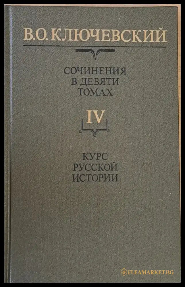 Сочинения в девяти томах: Курс русской истории - Книги