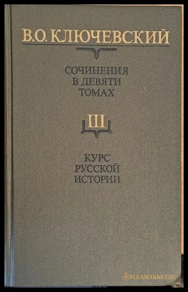 Сочинения в девяти томах: Курс русской истории - Книги
