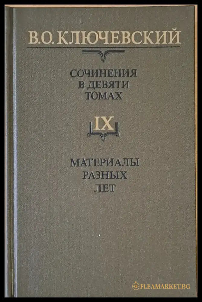 Сочинения в девяти томах: Курс русской истории - Книги