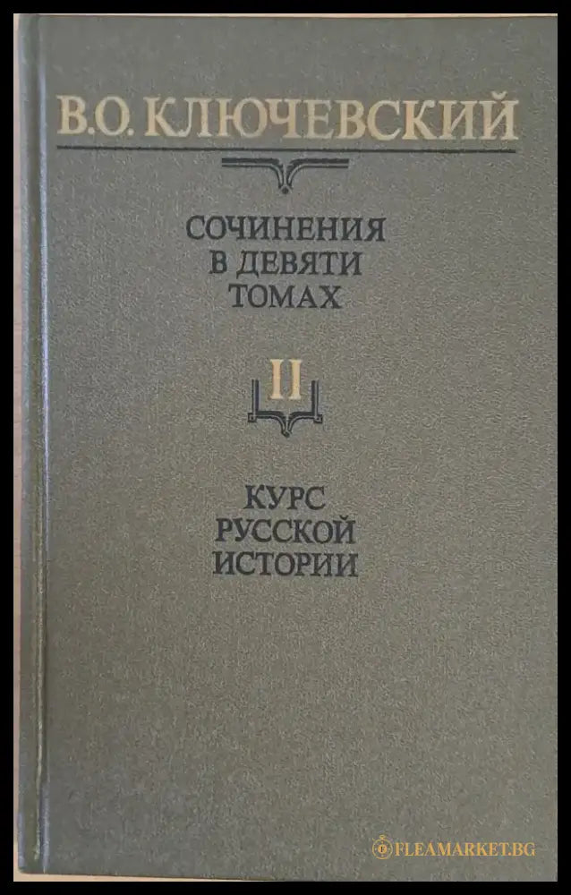 Сочинения в девяти томах: Курс русской истории - Книги