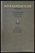 Сочинения в девяти томах: Курс русской истории - Книги