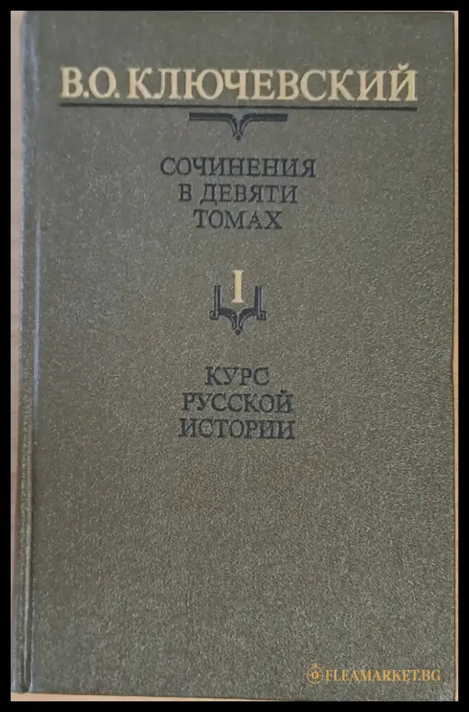 Сочинения в девяти томах: Курс русской истории - Книги