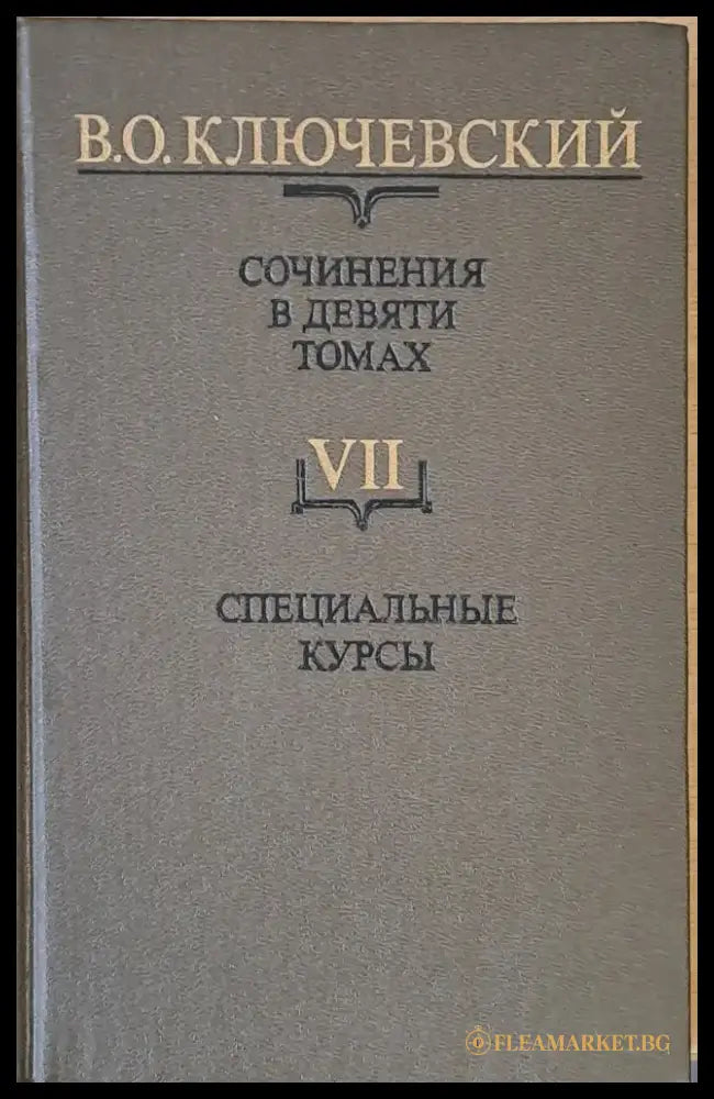 Сочинения в девяти томах: Курс русской истории - Книги