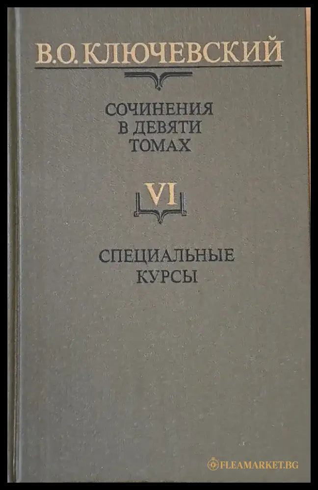 Сочинения в девяти томах: Курс русской истории - Книги