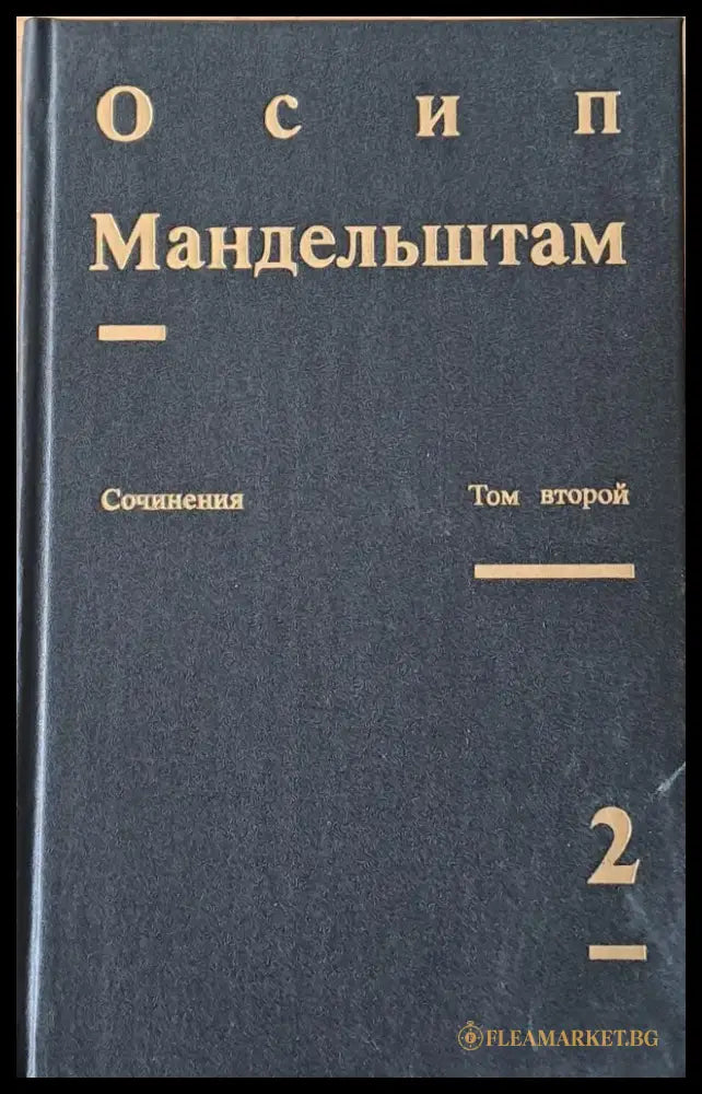 Сочинения в двух томах. Том второй - Проза Переводы - Книги