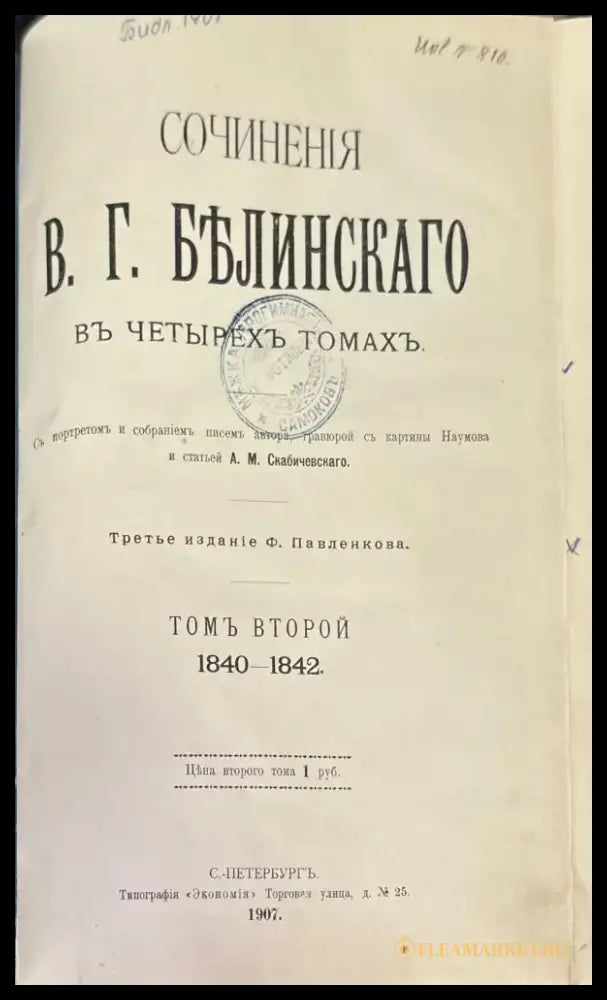 Сочинения В. Г. Белинскаго въ 3 томах (645) - Книга