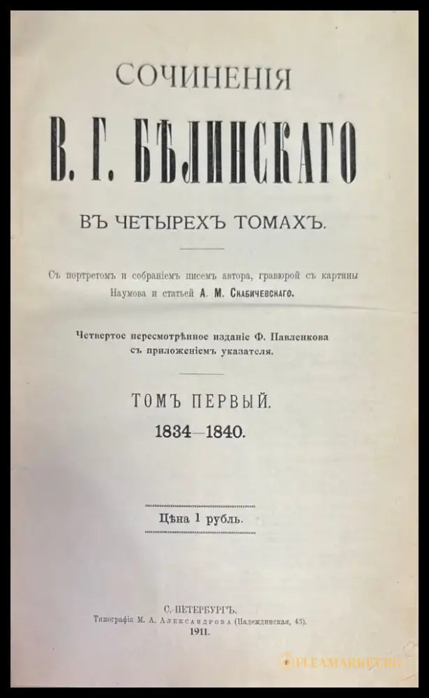 Сочинения В. Г. Белинскаго въ 3 томах - Книги