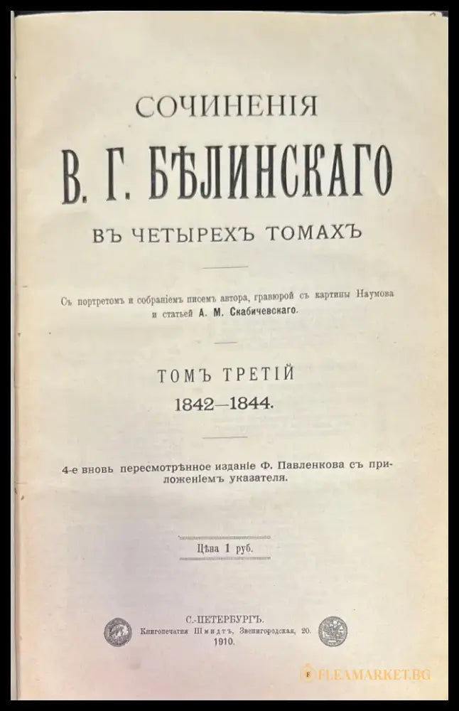 Сочинения В. Г. Белинскаго въ 3 томах - Книги