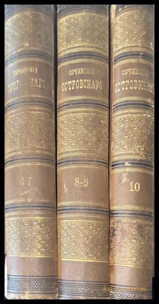Сочинение А. Н. Островскаго. (издание 9 том 10,8,3) - Книги