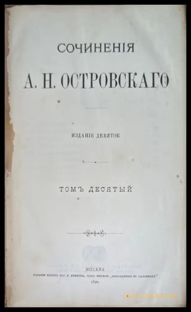 Сочинение А. Н. Островскаго. (издание 9 том 10,8,3) - Книги