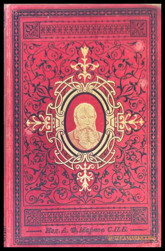 Сочинений О. М. Достоевскаго. Том 8 и 10 (277) - Книга