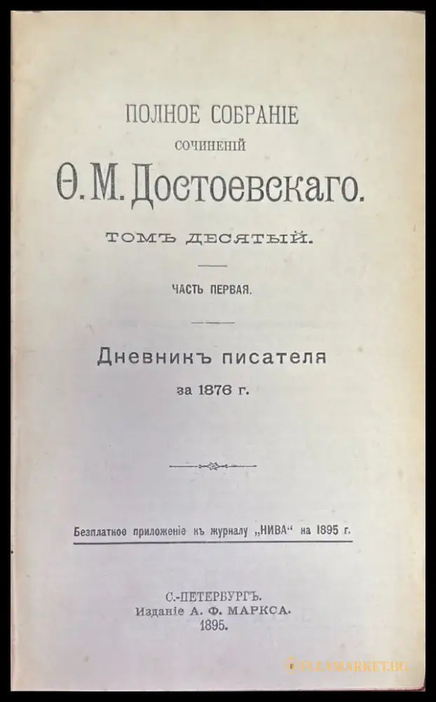 Сочинений О. М. Достоевскаго. Том 8 и 10 (277) - Книга