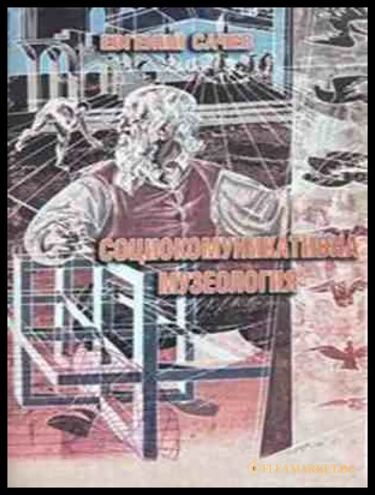 Социокомуникативна музеология - корица