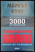 Социокултурна психология - Книги