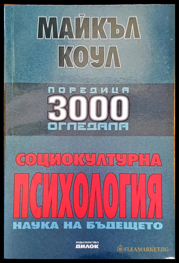 Социокултурна психология - Книги