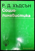 Социолингвистика (382) - Книга