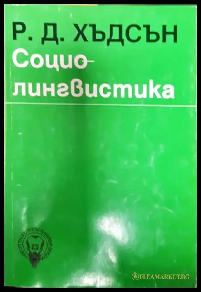 Социолингвистика (382) - Книга