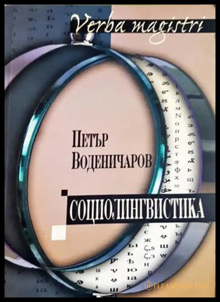 Социолингвистика - Петър Воденичаров