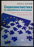 Социолингвистика на европейската интеграция - Книги