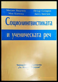 Социолингвистиката и ученическата реч (384) - Книга