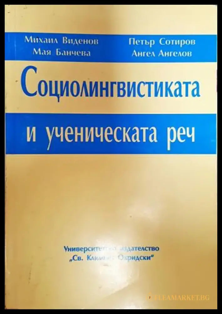 Социолингвистиката и ученическата реч (384) - Книга