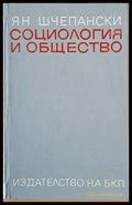 Социология и общество - Книги