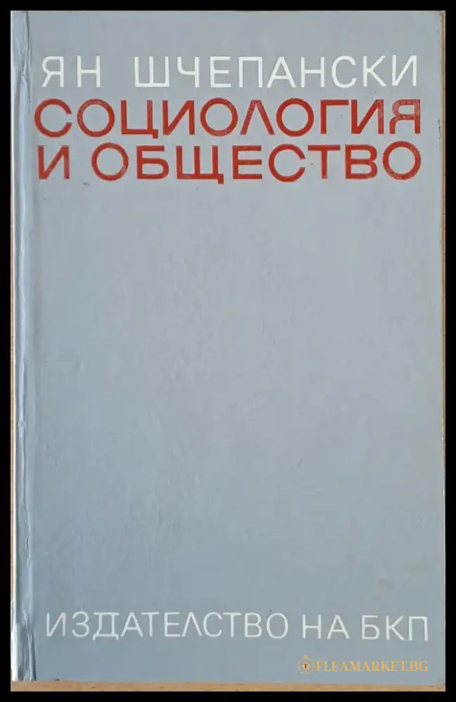 Социология и общество - Книги