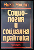 Социология и социална практика - Книги