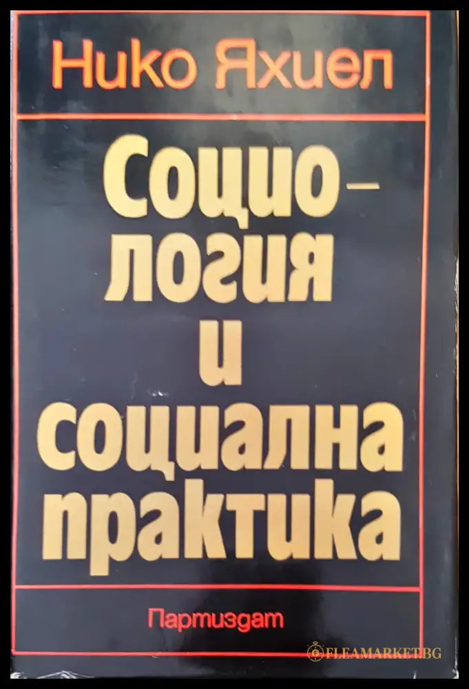 Социология и социална практика - Книги