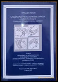 Социология на архитектурата: Архитектурни етюди в социално-психологически контекст (948) - Книга
