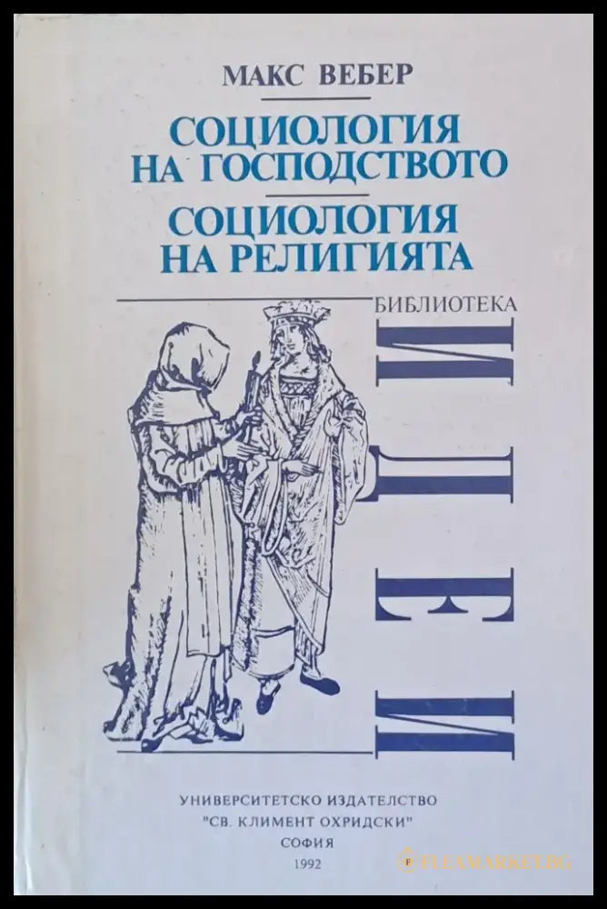 Социология на господството - Книги