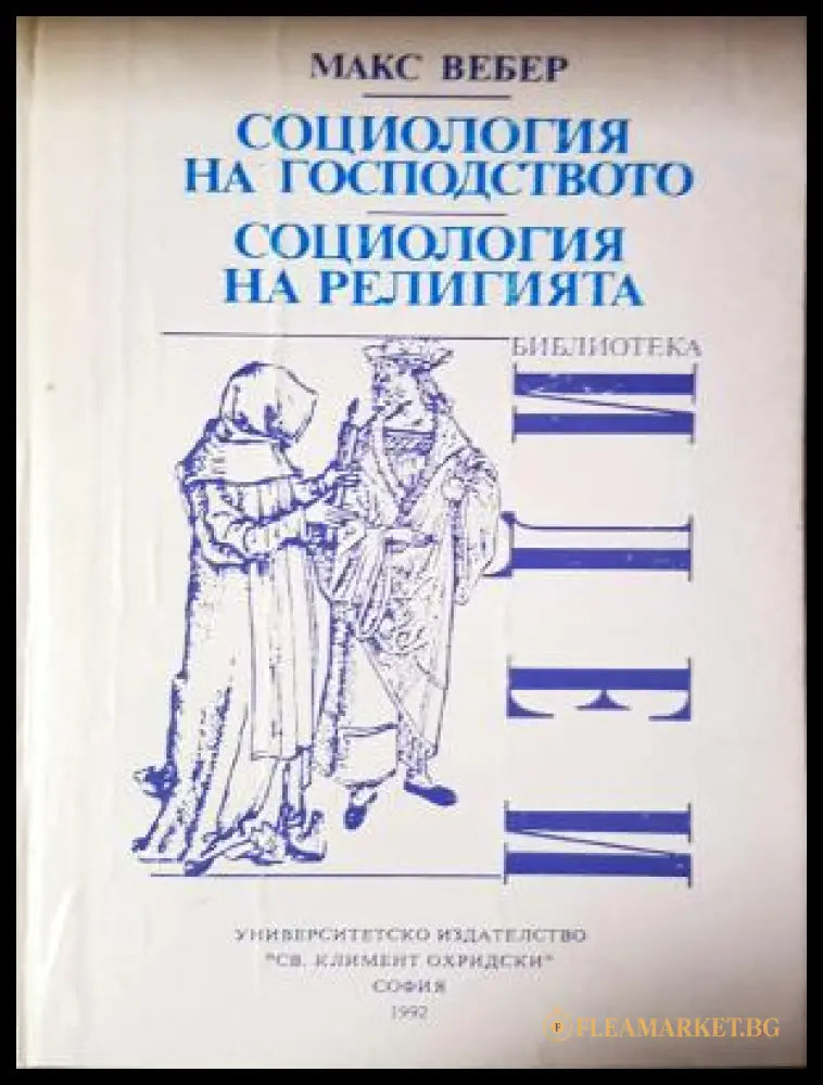 Социология на господсвото. Социология на религията - Макс Вебер