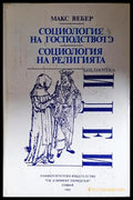 Социология на господството. Социология на религията (352606261551) - Макс Вебер - Книга