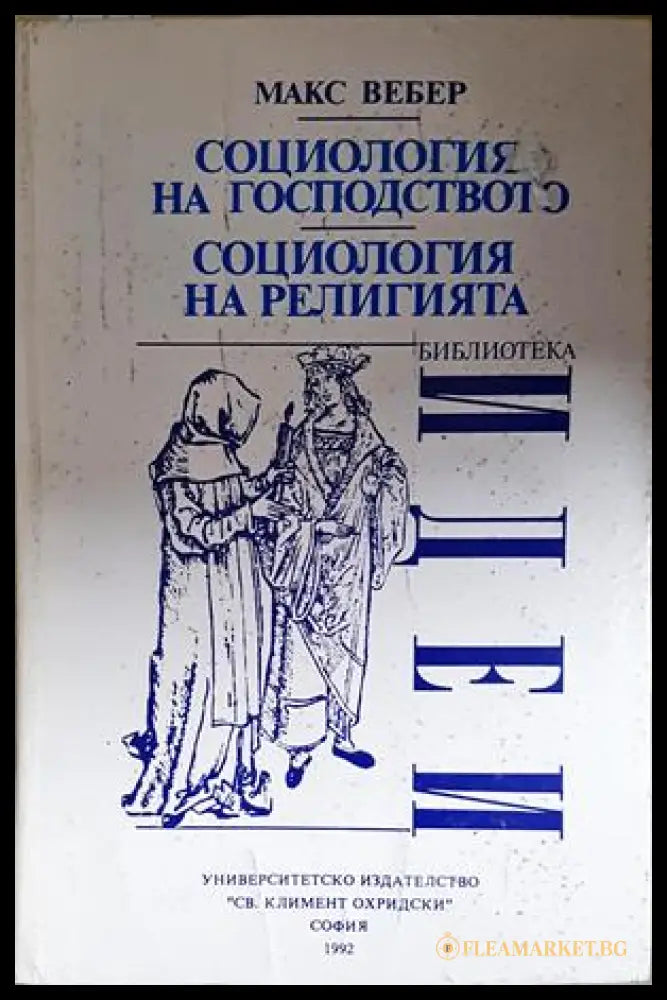 Социология на господството. Социология на религията (352606261551) - Макс Вебер - Книга
