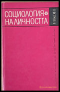 Социология на личността - Книги