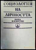 Социология на личността. Немарксистки възгледи и школи. Учебно помагало (2495) - Книга