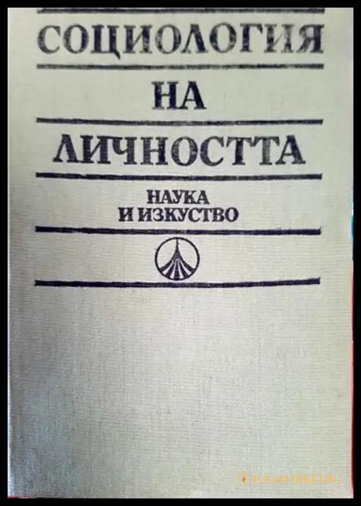 Социология на личността. Немарксистки възгледи и школи. Учебно помагало (2495) - Книга