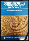 Социология на политическото действие - Книга