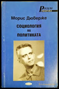 Социология на политиката - Морис Дюверже
