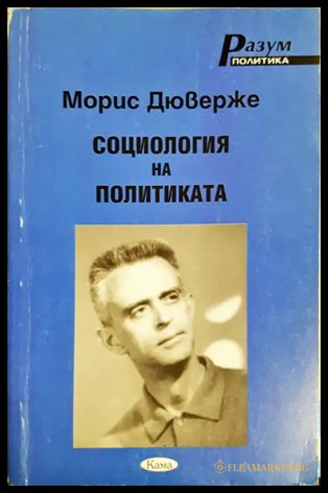 Социология на политиката - Морис Дюверже