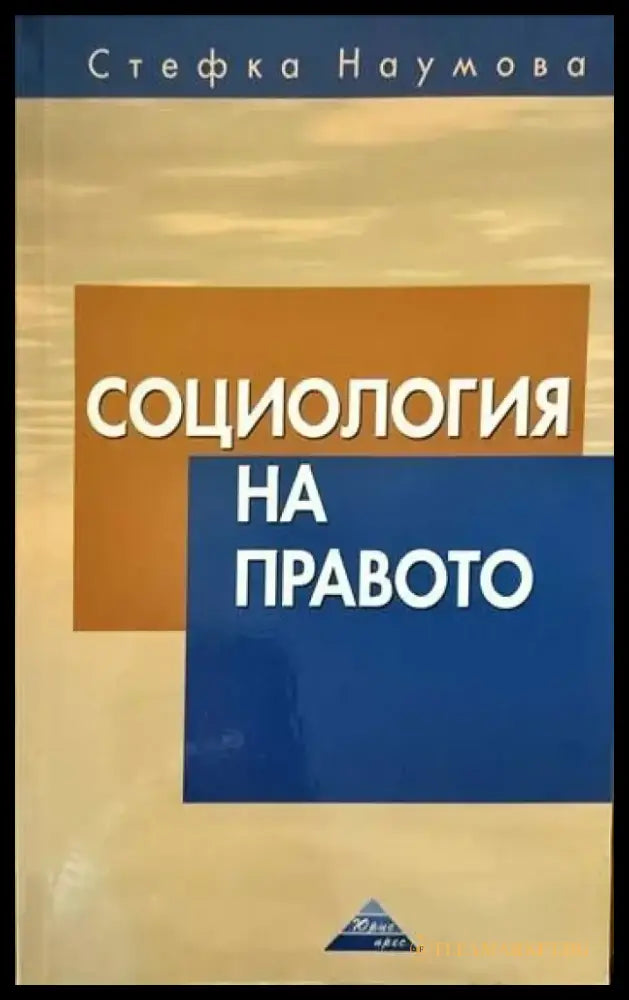 Социология на правото - Книги