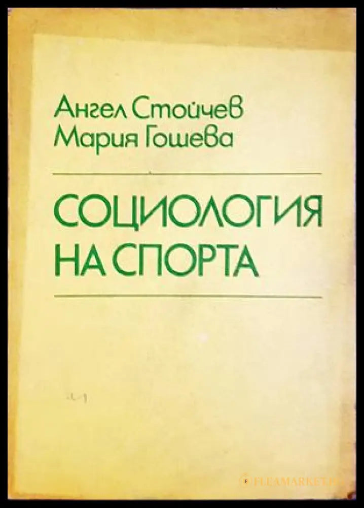Социология на спорта - Ангел Стойчев, Мария Гошева