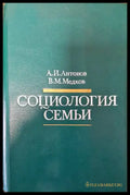 Социология семьи - Книги
